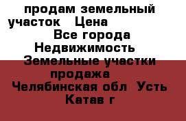 продам земельный участок › Цена ­ 1 000 000 - Все города Недвижимость » Земельные участки продажа   . Челябинская обл.,Усть-Катав г.